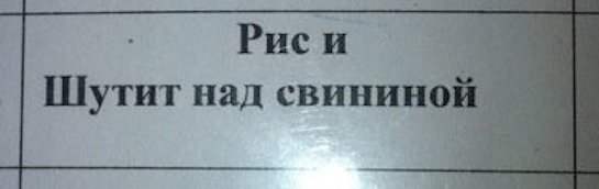 Тест: Умеешь ли ты понимать заграничные надписи на русском?