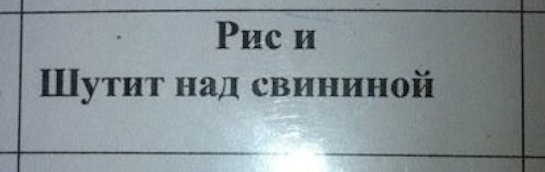 ТЕСТ! Умеешь ли ты понимать заграничные надписи на русском? ТЕСТ! Умеешь ли ты понимать заграничные надписи на русском?