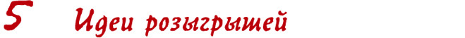 Идеи розыгрышей Идеи розыгрышей
