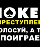 Спаси покер - 2!