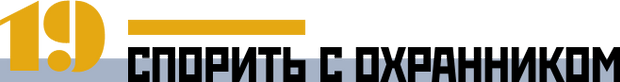 Спорить с охранником