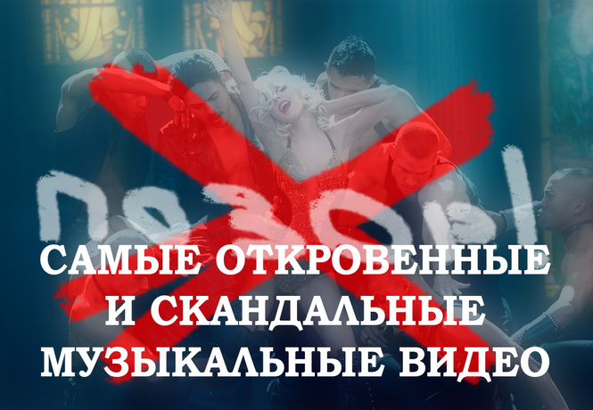 16 самых откровенных и скандальных клипов в истории! 16 самых откровенных и скандальных клипов в истории!