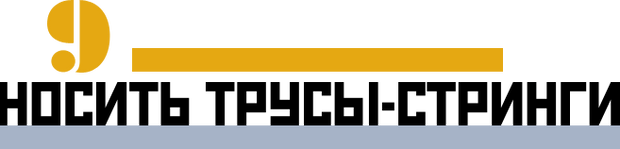 Носить трусы-стринги