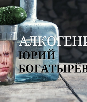 Алкогений: Юрий Богатырев