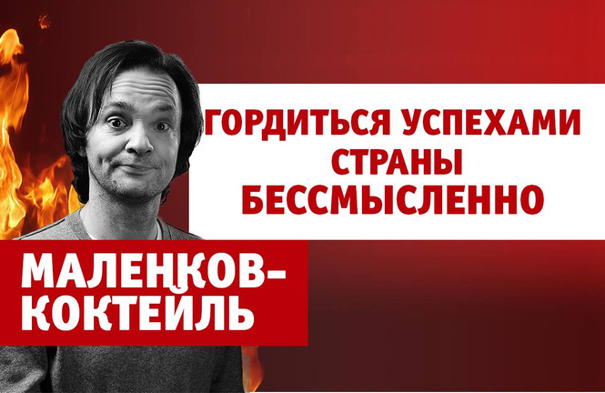 Новый — и самый обсуждаемый — «Маленков-коктейль». Выпуск 5 Новый — и самый обсуждаемый — «Маленков-коктейль». Выпуск 5