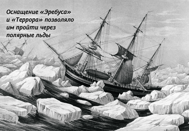 Потерянное покорение: что на самом деле случилось с пропавшими кораблями «Эребус» и «Террор» Потерянное покорение: что на самом деле случилось с пропавшими кораблями «Эребус» и «Террор»