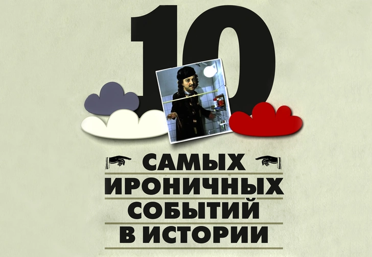 10 самых ироничных событий в истории