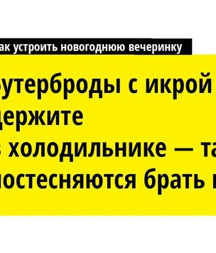 Если боитесь, что гости напьются слишком быстро, напейтесь раньше — страх исчезнет