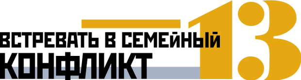 Встревать в семейный конфликт