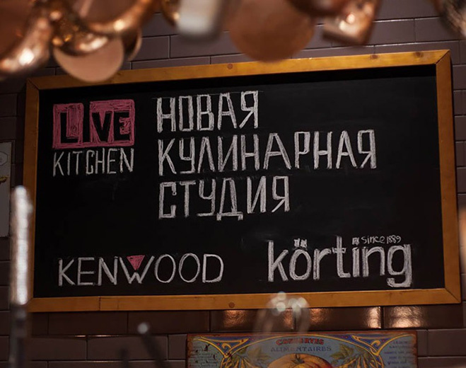 Новая кулинарная студия Live Kitchen Новая кулинарная студия Live Kitchen