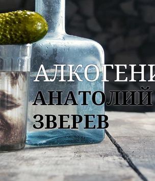 Алкогений: Анатолий Зверев
