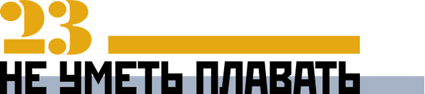 Не уметь плавать