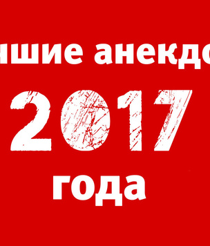 Лучшие анекдоты 2017 года