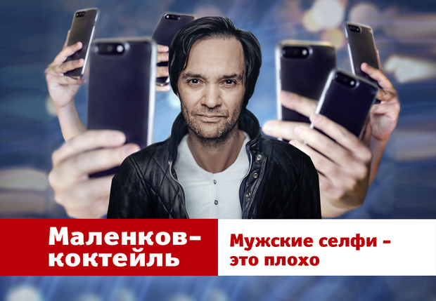 Фото №1 - «Мужские селфи»: 23-й, потенциально скандальный выпуск YouTube-шоу «Маленков-коктейль»