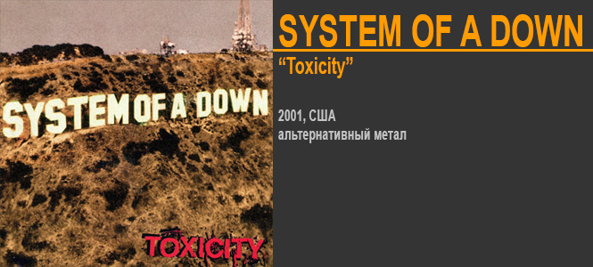 Источник: System of A Down