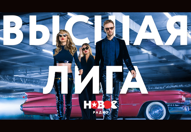 Высшая лига «Нового радио»: открыта аккредитация Высшая лига «Нового радио»: открыта аккредитация