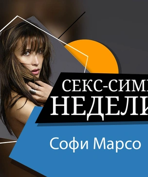 Девушка дня: Софи Марсо