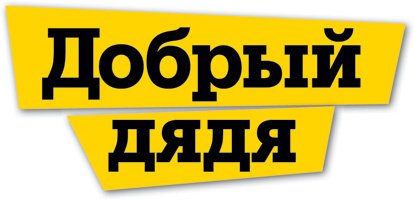 Добрый дядя Добрый дядя