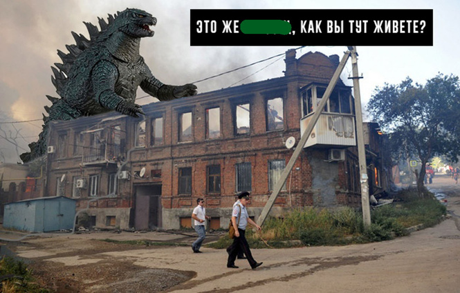 «А что тут разрушать?»: фотожабофлешмоб о похождениях Годзиллы в российских городах «А что тут разрушать?»: фотожабофлешмоб о похождениях Годзиллы в российских городах