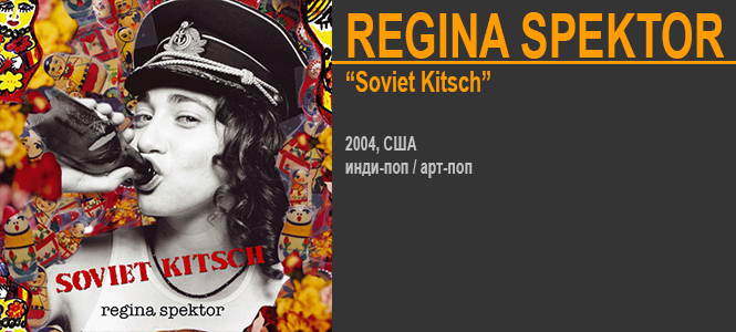 Источник: Regina Spector