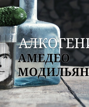 Алкогений: Амедео Модильяни