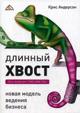 Длинный хвост Длинный хвост