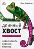 Длинный хвост