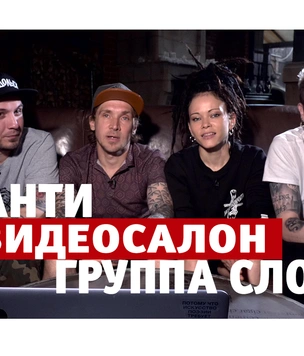 «Антивидеосалон», долгожданный новый выпуск: группа «Слот»