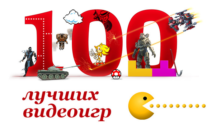 100 лучших видеоигр 100 лучших видеоигр