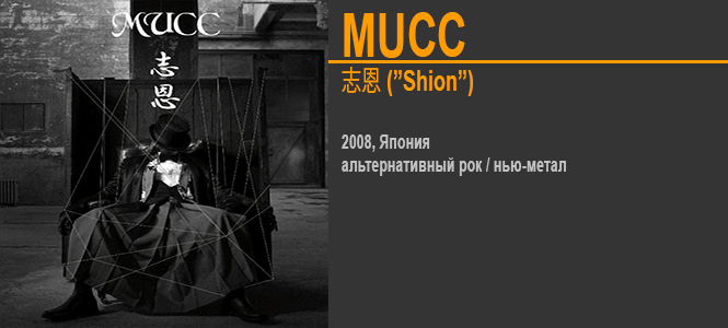 Источник: Mucc