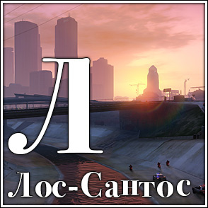 Лос-Сантос Лос-Сантос