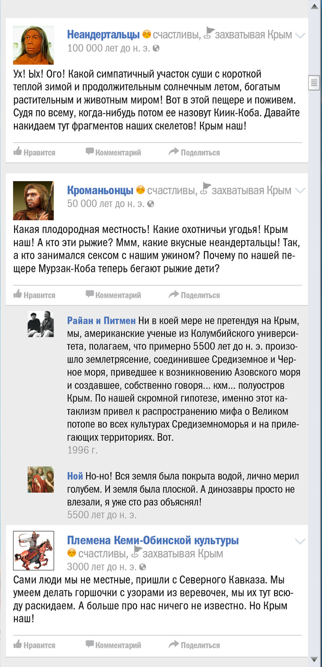 Крым чей? Правдивая история Крыма в виде ленты «Фейсбука» Крым чей? Правдивая история Крыма в виде ленты «Фейсбука»