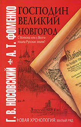 А. Фоменко, "Господин Великий Новгород" А. Фоменко, "Господин Великий Новгород"