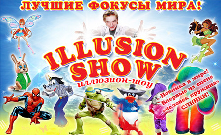 Побег из зала Illusion Show Побег из зала Illusion Show