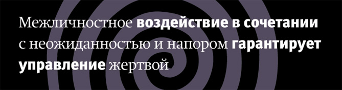 Межличностное воздействие в сочетании с неожиданностью и напором гарантирует управление жертвой