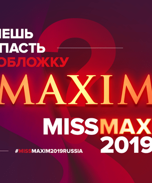 MISS MAXIM 2019 стартовал!