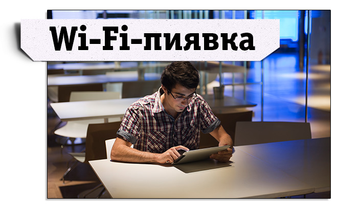 WiFi-пиявка