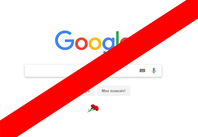 В России заблокирован Google!