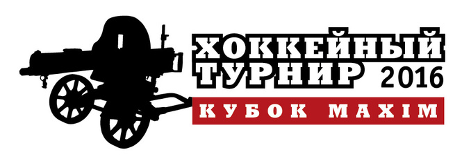Шестому хоккейному турниру на Кубок MAXIM тире быть! Шестому хоккейному турниру на Кубок MAXIM тире быть!