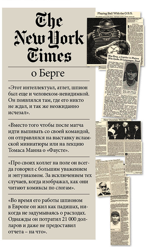 Шпион с золотой битой: невероятная жизнь спортсмена и разведчика Морриса Берга Шпион с золотой битой: невероятная жизнь спортсмена и разведчика Морриса Берга