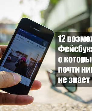 12 возможностей «Фейсбука» (запрещенная в России экстремистская организация), о которых почти никто не знает