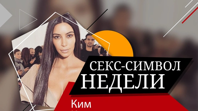 Девушка дня: Ким Кардашян