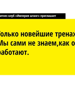 Фитнес-клуб «Империя штанг» приглашает покряхтеть с комфортом