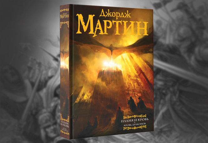 Только у нас! Отрывок из новой книги Джорджа Мартина «Пламя и кровь» Только у нас! Отрывок из новой книги Джорджа Мартина «Пламя и кровь»