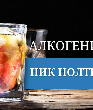 Алкогений: Ник Нолти