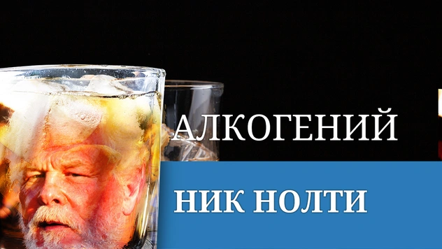 Алкогений: Ник Нолти