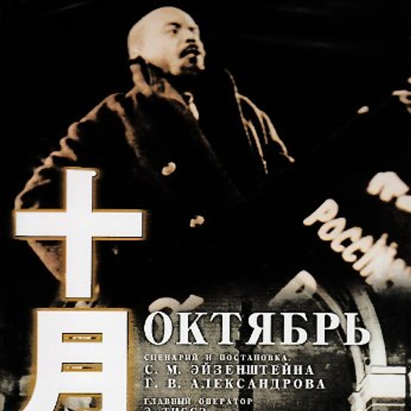 Октябрь