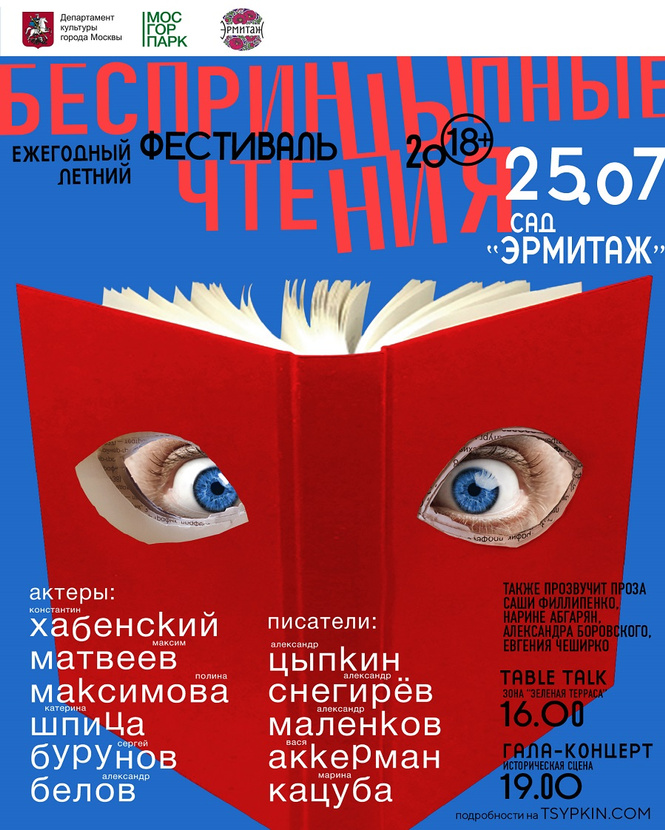 Ежегодный летний фестиваль «БеспринцЫпные чтения» в саду «Эрмитаж» Ежегодный летний фестиваль «БеспринцЫпные чтения» в саду «Эрмитаж»