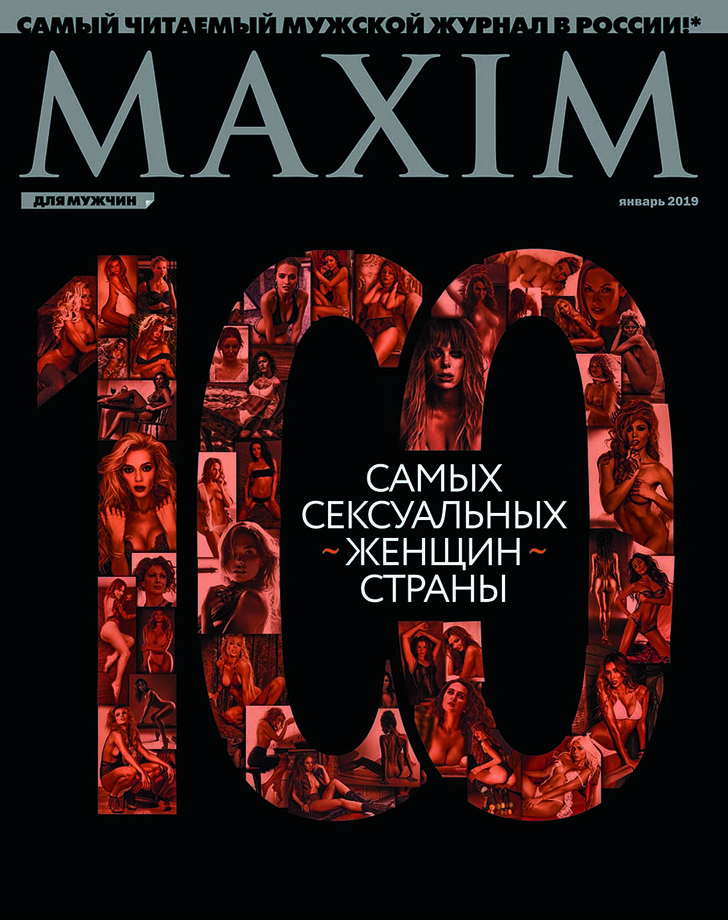 Фото №1 - 100 самых сексуальных женщин страны 2018! В январском MAXIM!