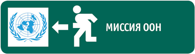 Миссия ООН Миссия ООН